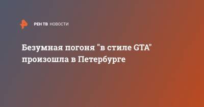 Безумная погоня "в стиле GTA" произошла в Петербурге