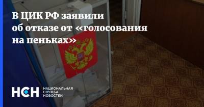 В ЦИК РФ заявили об отказе от «голосования на пеньках»
