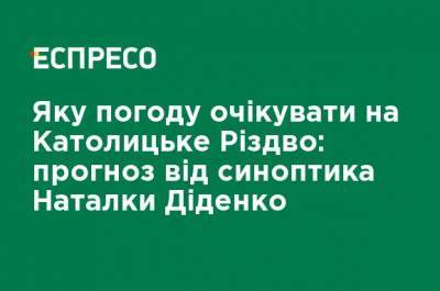 Какой погоды ожидать на Католическое Рождество: прогноз от синоптика Натальи Диденко