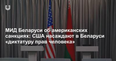 МИД Беларуси об американских санкциях: США насаждают в Беларуси «диктатуру прав человека»
