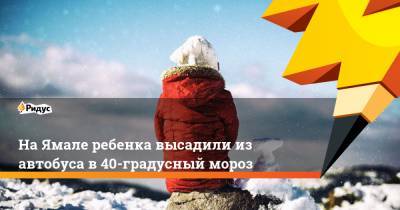 На Ямале ребенка высадили из автобуса в 40-градусный мороз