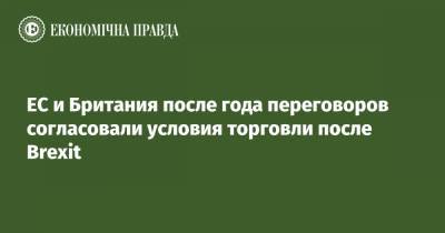 ЕС и Британия после года переговоров согласовали условия торговли после Brexit