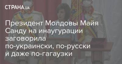 Президент Молдовы Майя Санду на инаугурации заговорила по-украински, по-русски и даже по-гагаузки