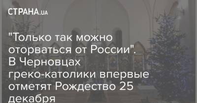 "Только так можно оторваться от России". В Черновцах греко-католики впервые отметят Рождество 25 декабря