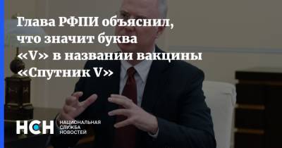 Глава РФПИ объяснил, что значит буква «V» в названии вакцины «Спутник V»