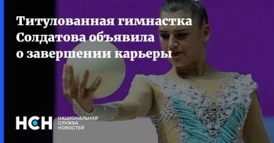 Титулованная гимнастка Солдатова объявила о завершении карьеры