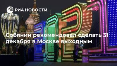 Собянин рекомендовал сделать 31 декабря в Москве выходным