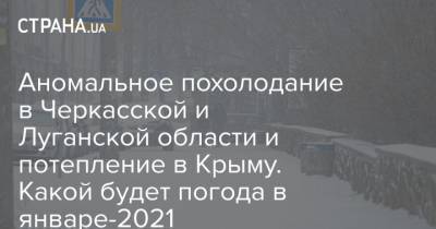 Аномальное похолодание в Черкасской и Луганской области и потепление в Крыму. Какой будет погода в январе-2021