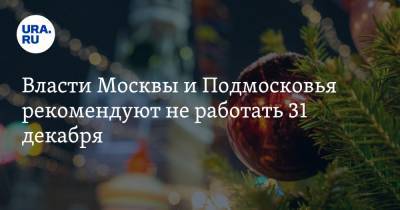Власти Москвы и Подмосковья рекомендуют не работать 31 декабря