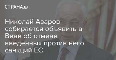 Николай Азаров собирается объявить в Вене об отмене введенных против него санкций ЕС