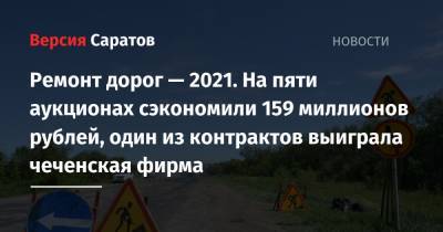 Ремонт дорог — 2021. На пяти аукционах сэкономили 159 миллионов рублей, один из контрактов выиграла чеченская фирма