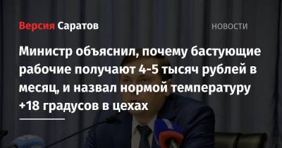 Министр объяснил, почему бастующие рабочие получают 4-5 тысяч рублей в месяц, и назвал нормой температуру +18 градусов в цехах