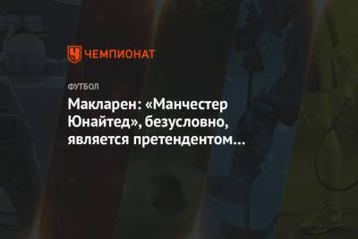 Макларен: «Манчестер Юнайтед», безусловно, является претендентом на титул в АПЛ