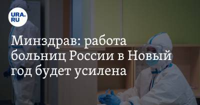 Минздрав: работа больниц России в Новый год будет усилена