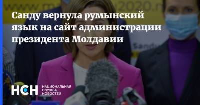 Санду вернула румынский язык на сайт администрации президента Молдавии