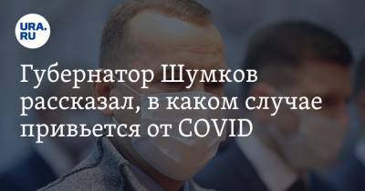 Губернатор Шумков рассказал, в каком случае привьется от COVID