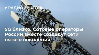 5G близко. Сотовые операторы России вместе создадут сети пятого поколения