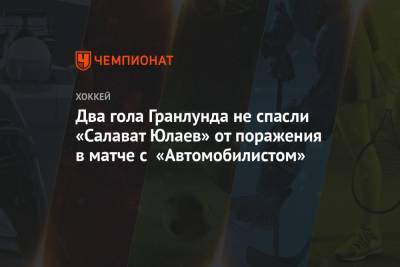 Два гола Гранлунда не спасли «Салават Юлаев» от поражения в матче с «Автомобилистом»