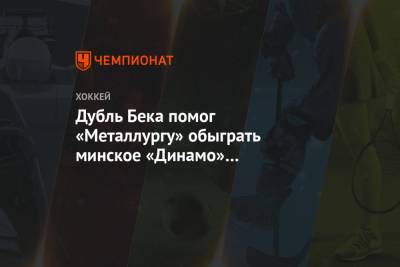 Дубль Бека помог «Металлургу» обыграть минское «Динамо» в домашнем матче КХЛ