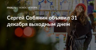 Сергей Собянин объявил 31 декабря выходным днем