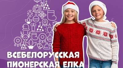 Всебелорусская пионерская елка пройдет в Минске 28 декабря