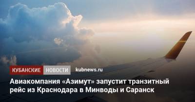Авиакомпания «Азимут» запустит транзитный рейс из Краснодара в Минводы и Саранск