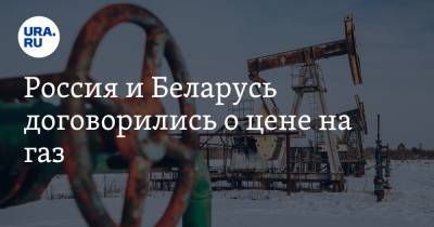 Россия и Беларусь договорились о цене на газ