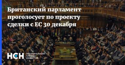 Борис Джонсон - Мишель Барнье - Британский парламент проголосует по проекту сделки с ЕС 30 декабря - nsn.fm - Англия