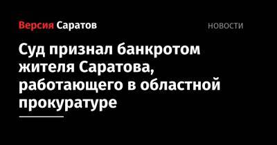 Суд признал банкротом жителя Саратова, работающего в областной прокуратуре