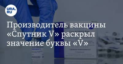 Производитель вакцины «Спутник V» раскрыл значение буквы «V»