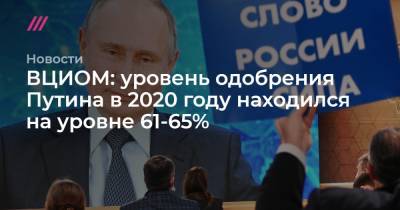 ВЦИОМ: уровень одобрения Путина в 2020 году находился на уровне 61-65%