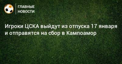 Игроки ЦСКА выйдут из отпуска 17 января и отправятся на сбор в Кампоамор