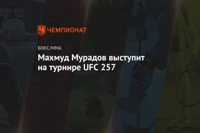 Махмуд Мурадов выступит на турнире UFC 257