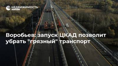 Воробьев: запуск ЦКАД позволит убрать "грязный" транспорт