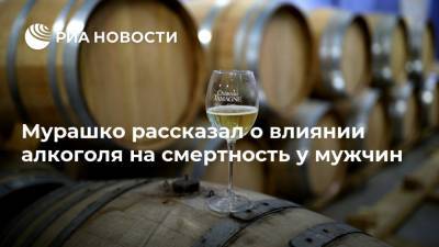 Мурашко рассказал о влиянии алкоголя на смертность у мужчин