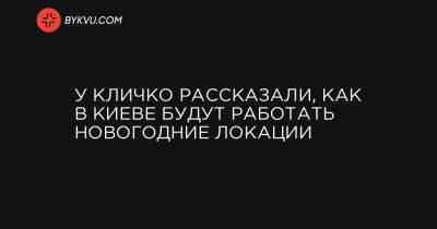 У Кличко рассказали, как в Киеве будут работать новогодние локации