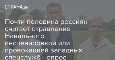 Почти половина россиян считает отравление Навального инсценировкой или провокацией западных спецслужб - опрос