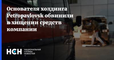Основателя холдинга Petropavlovsk обвинили в хищении средств компании