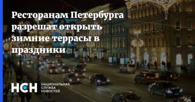 Ресторанам Петербурга разрешат открыть зимние террасы в праздники