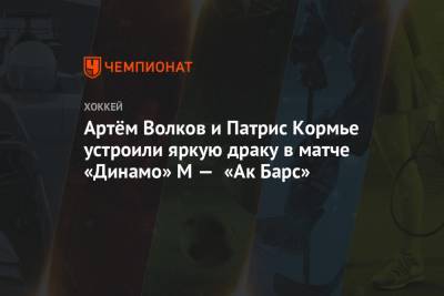 Артём Волков и Патрис Кормье устроили яркую драку в матче «Динамо» М — «Ак Барс»