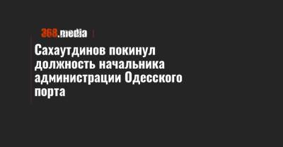 Сахаутдинов покинул должность начальника администрации Одесского порта