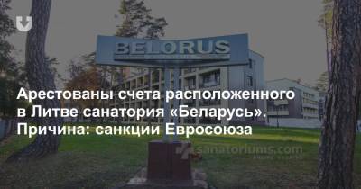 Арестованы счета расположенного в Литве санатория «Беларусь». Причина: санкции Евросоюза