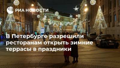В Петербурге разрешили ресторанам открыть зимние террасы в праздники