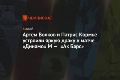 Артём Волков и Патрис Кормье устроили яркую драку в матче Динамо М Ак Барс