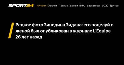 Редкое фото Зинедина Зидана: его поцелуй с женой был опубликован в журнале L'Équipe 26 лет назад