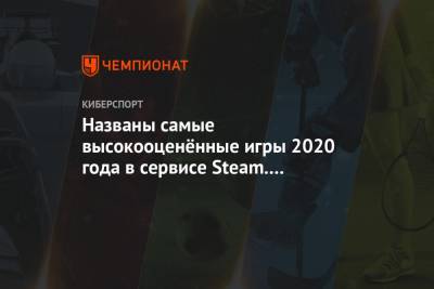 Названы самые высокооценённые игры 2020 года в сервисе Steam. На первом месте Hades
