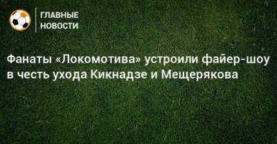 Фанаты «Локомотива» устроили файер-шоу в честь ухода Кикнадзе и Мещерякова