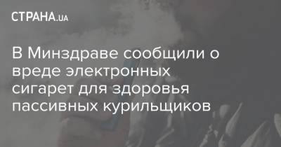 В Минздраве сообщили о вреде электронных сигарет для здоровья пассивных курильщиков - strana.ua