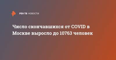 Число скончавшихся от COVID в Москве выросло до 10763 человек