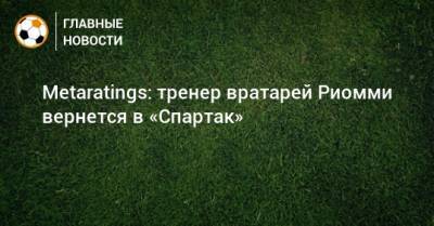 Metaratings: тренер вратарей Риомми вернется в «Спартак»